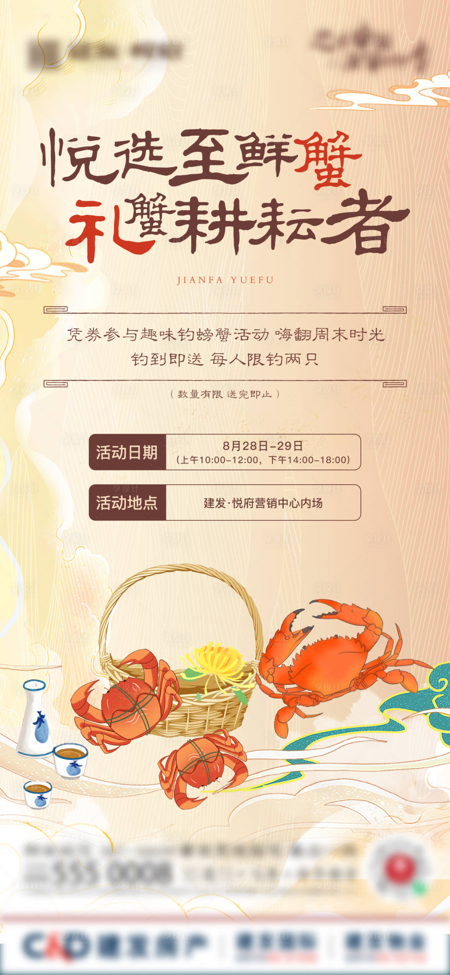 源文件下载【地产钓螃蟹活动海报】编号：77860006371698482