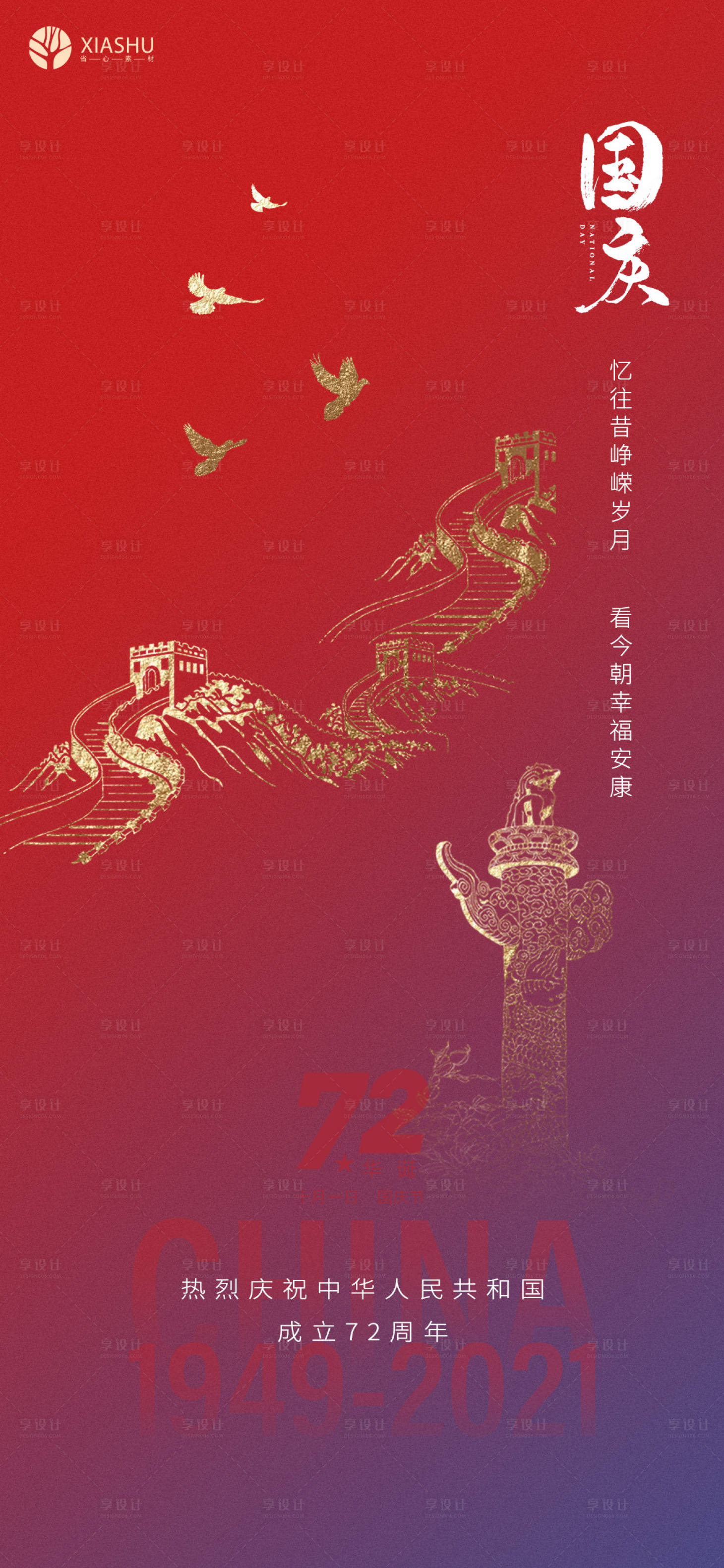 源文件下载【享设计】搜索编号：11320006683594376【国庆节海报】