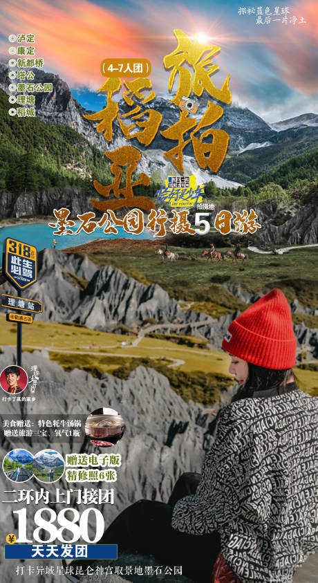 源文件下载【享设计】搜索编号：66990006435415093【旅拍稻城亚丁墨石公园海报】