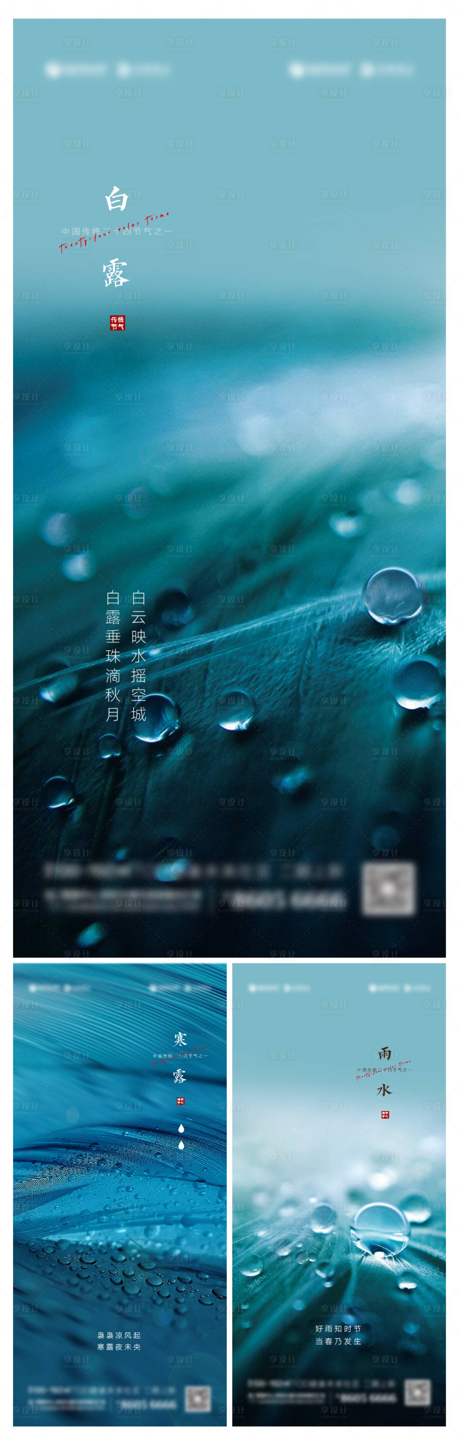 源文件下载【雨水白露寒露节气创意海报】编号：20210903183454924