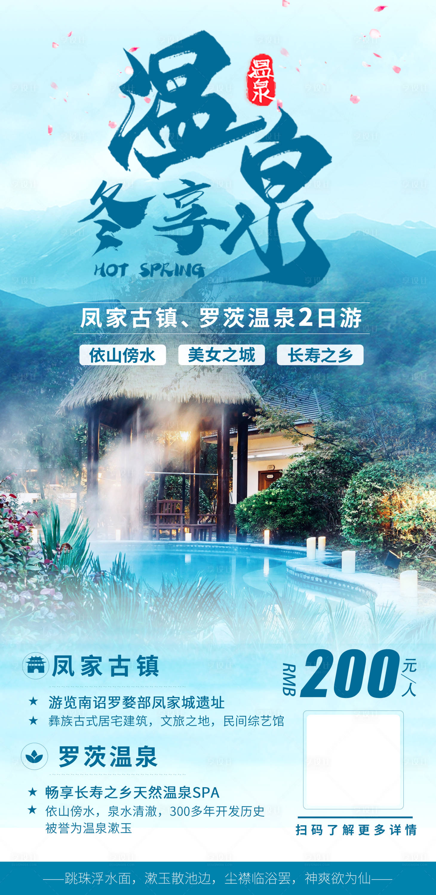 源文件下载【享设计】搜索编号：38770006408589215【冬享温泉】