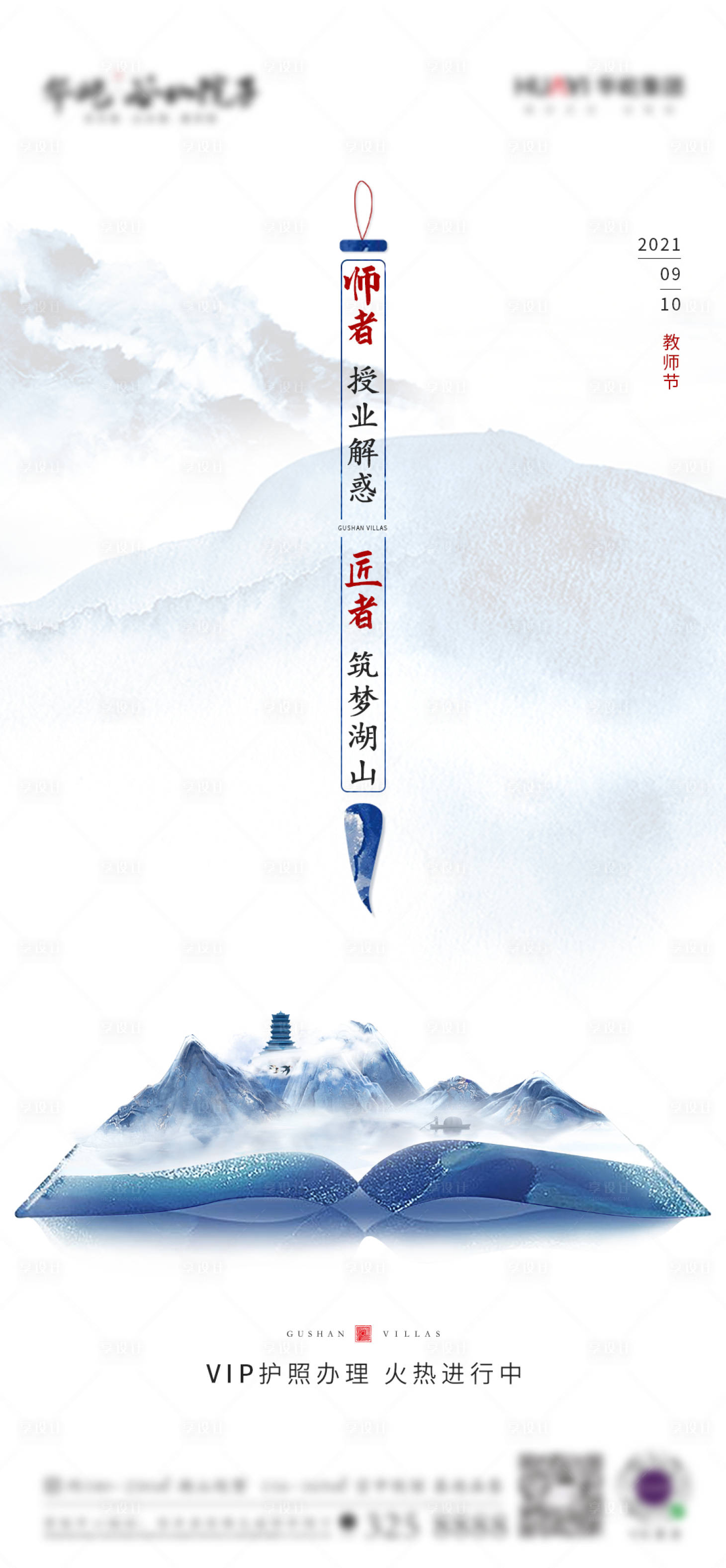 源文件下載【享設(shè)計】搜索編號：36390006307659705【地產(chǎn)中式教師節(jié)海報】