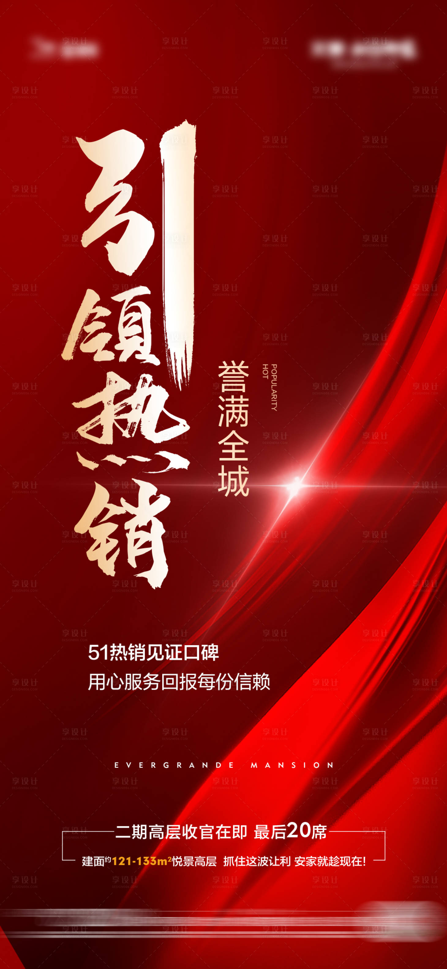 源文件下載【享設(shè)計(jì)】搜索編號(hào)：47320006284719797【房地產(chǎn)引領(lǐng)熱銷海報(bào)】