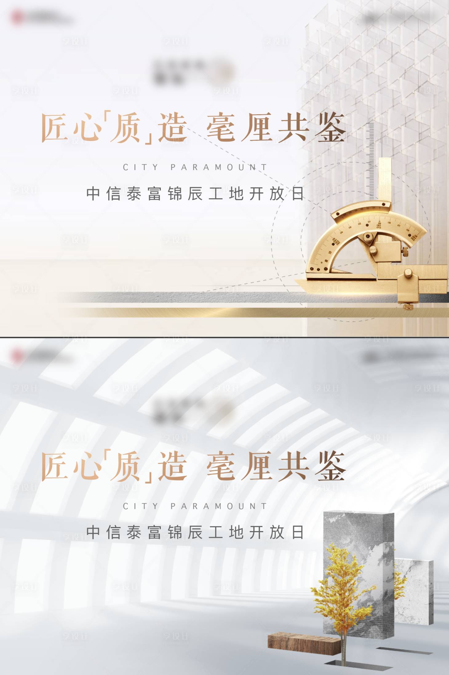 源文件下載【享設(shè)計】搜索編號：11220006390385051【地產(chǎn)工地開放精工精裝系列海報】