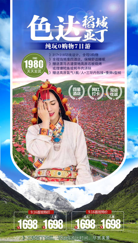 源文件下載【享設計】搜索編號：48170006334736479【色達稻城亞丁】