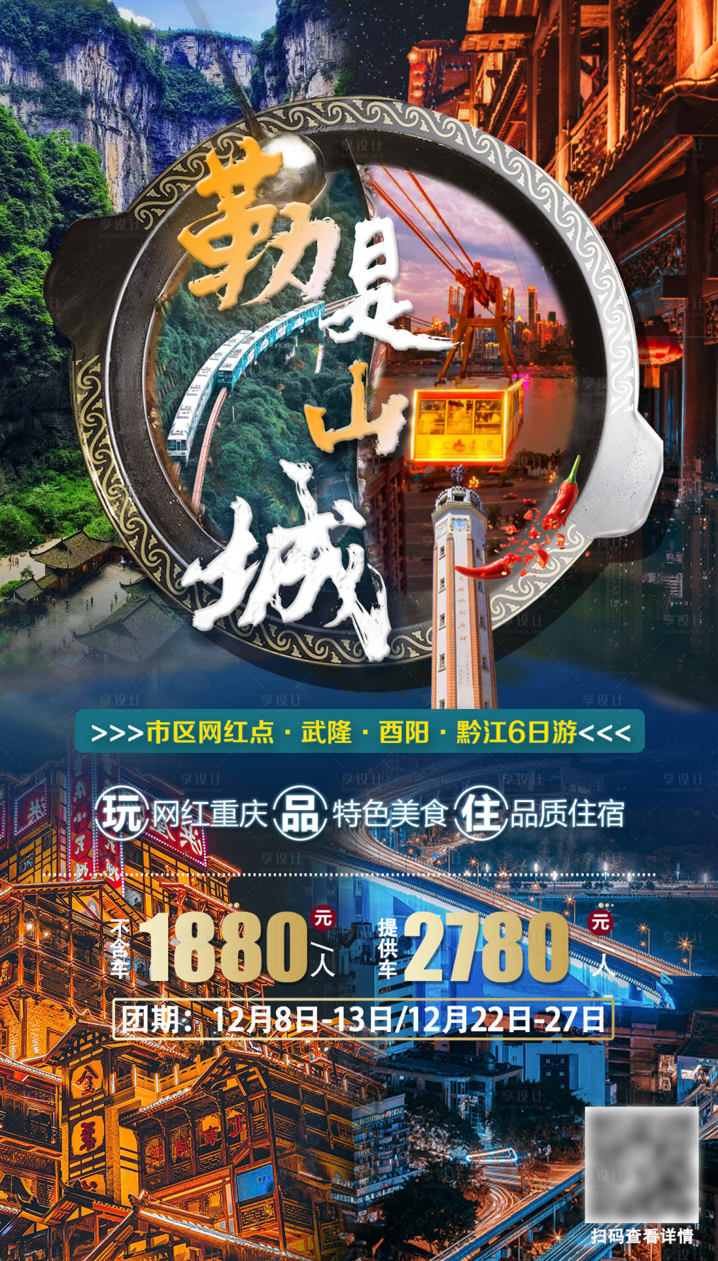 源文件下載【享設計】搜索編號：83260006559206757【勒是山城重慶旅游海報】