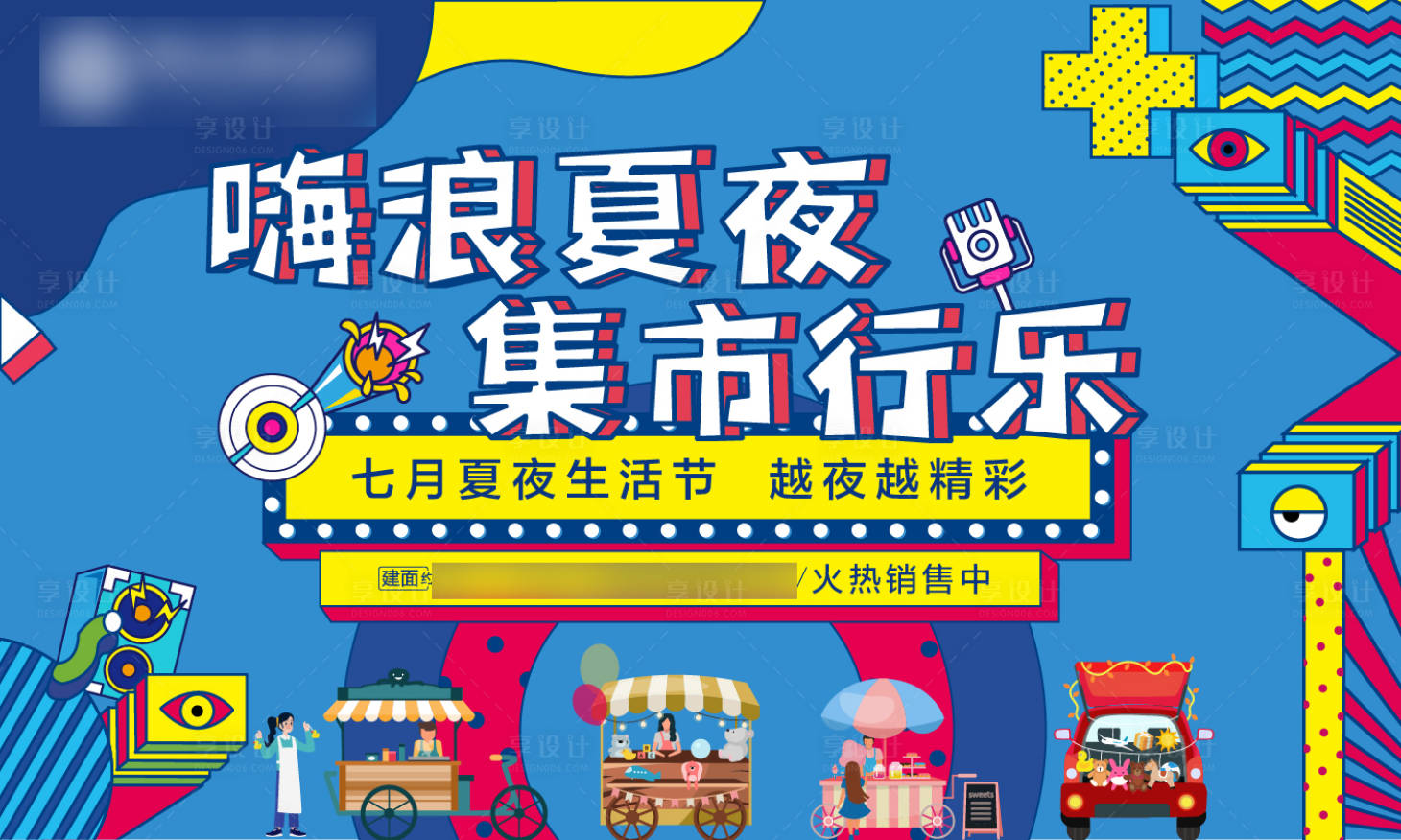 源文件下載【享設(shè)計(jì)】搜索編號(hào)：68270006302171859【夏夜生活節(jié)海報(bào)】