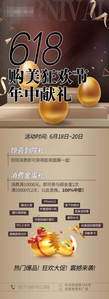 源文件下载【享设计】搜索编号：81290006326402396【医美618砸金蛋狂欢长图海报】