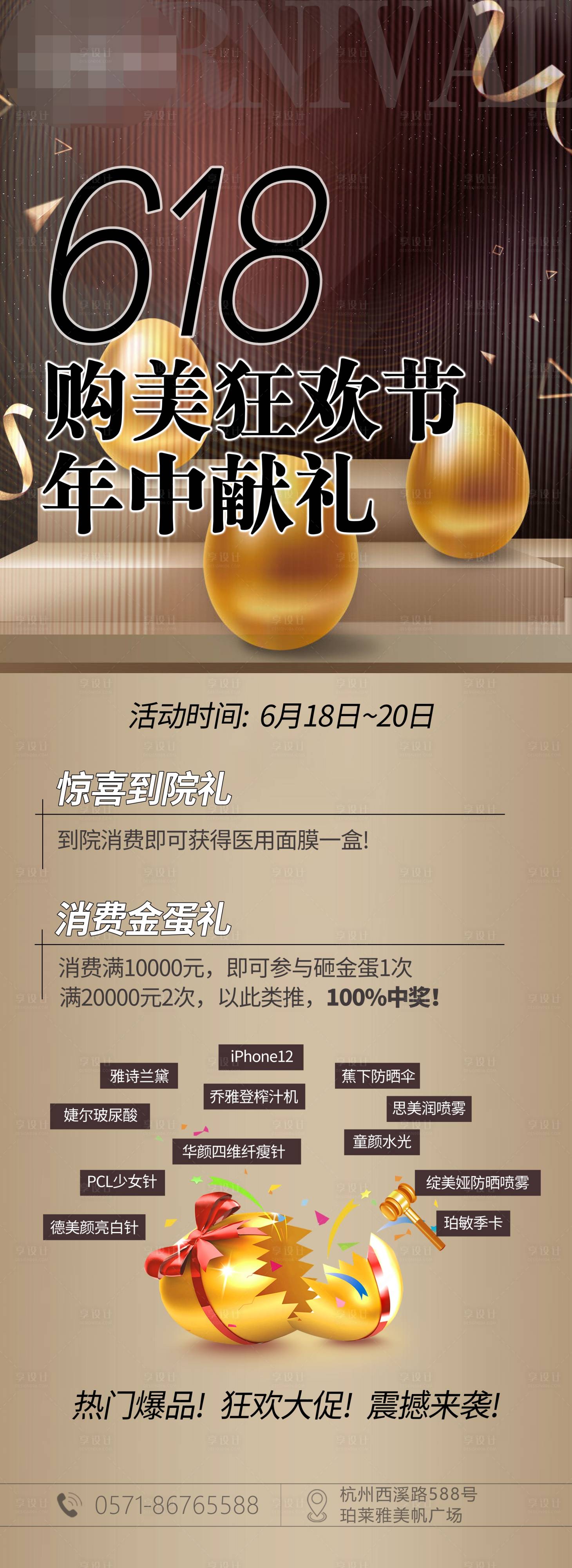 源文件下载【享设计】搜索编号：81290006326402396【医美618砸金蛋狂欢长图海报】