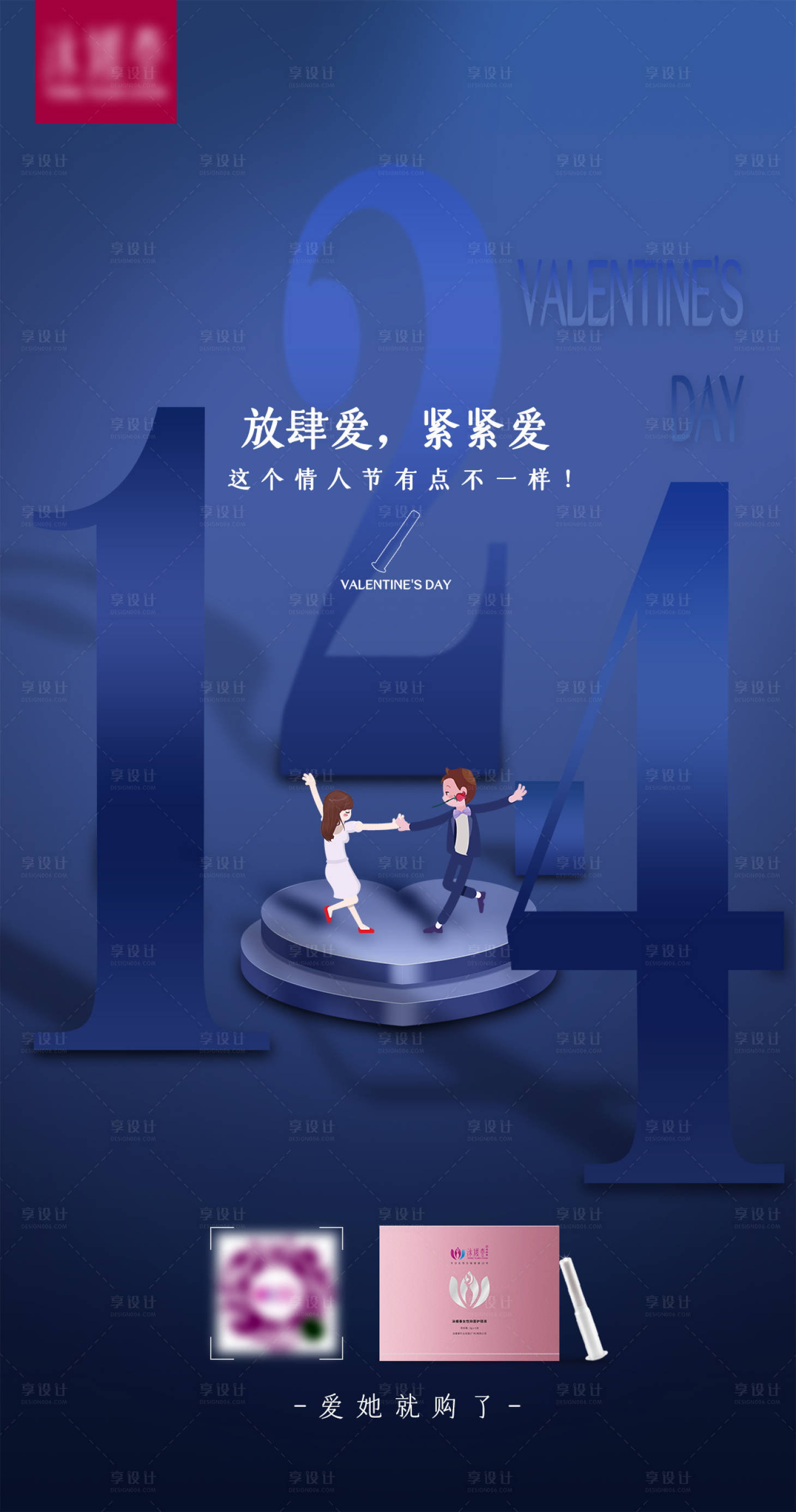 源文件下载【享设计】搜索编号：18910006608534429【女性私密情人节海报】