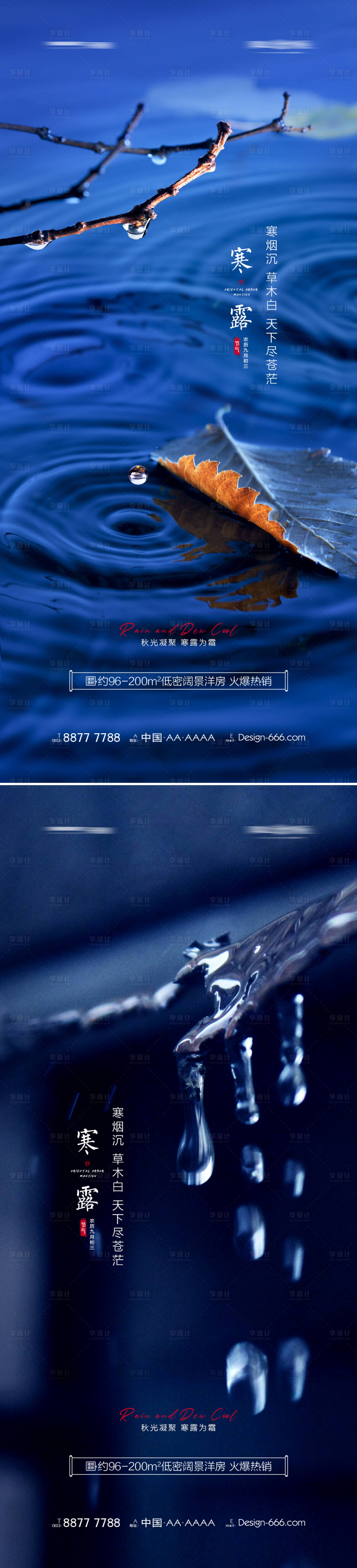 源文件下载【享设计】搜索编号：46830006625742180【地产寒露节气海报系列】