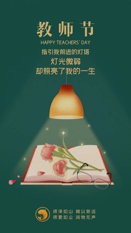 源文件下载【简约教师节节日海报】编号：59360006399336160