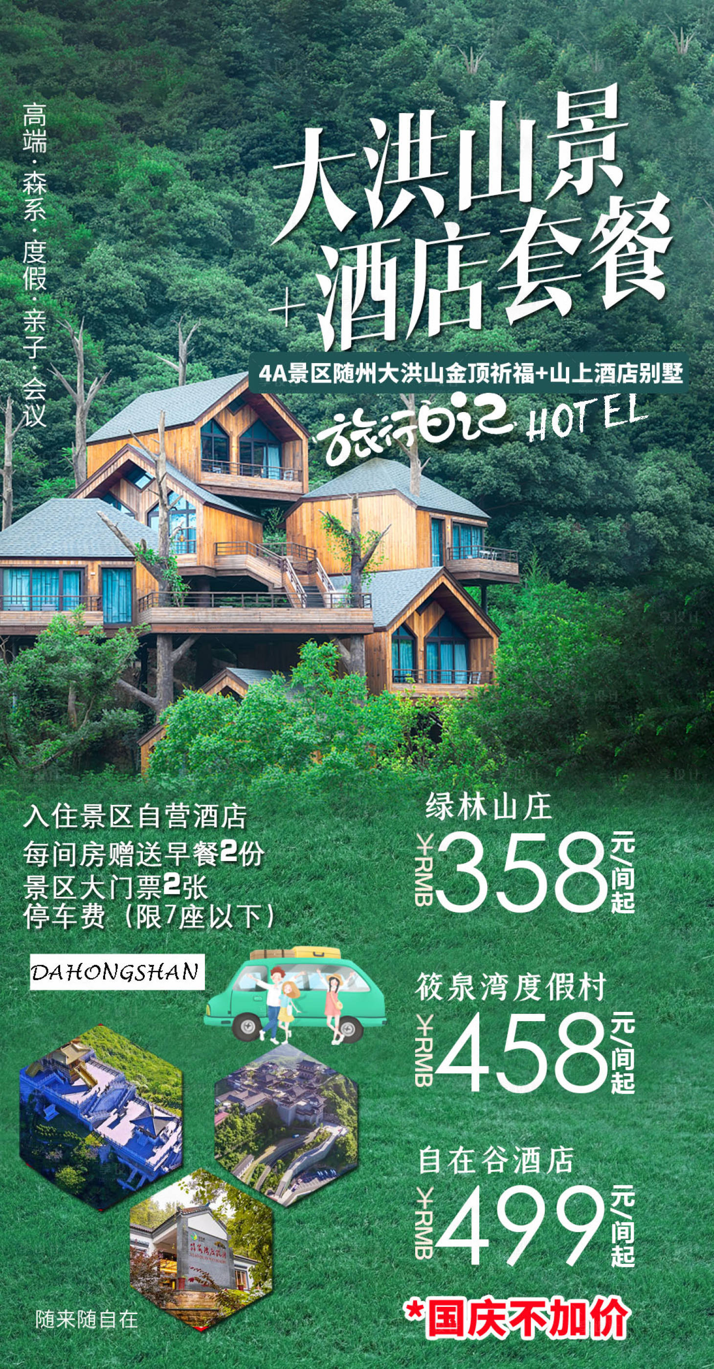 源文件下載【享設計】搜索編號：89280006634808430【大洪山景酒店套餐旅游海報】