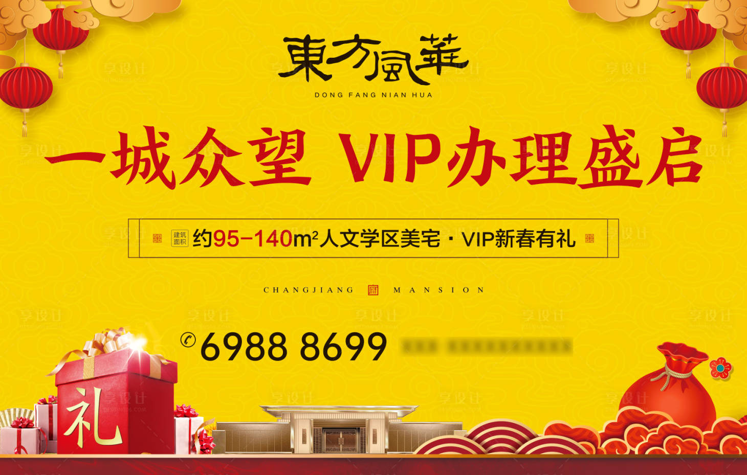 源文件下载【享设计】搜索编号：88270006467551568【地产VIP办理新春主画面】