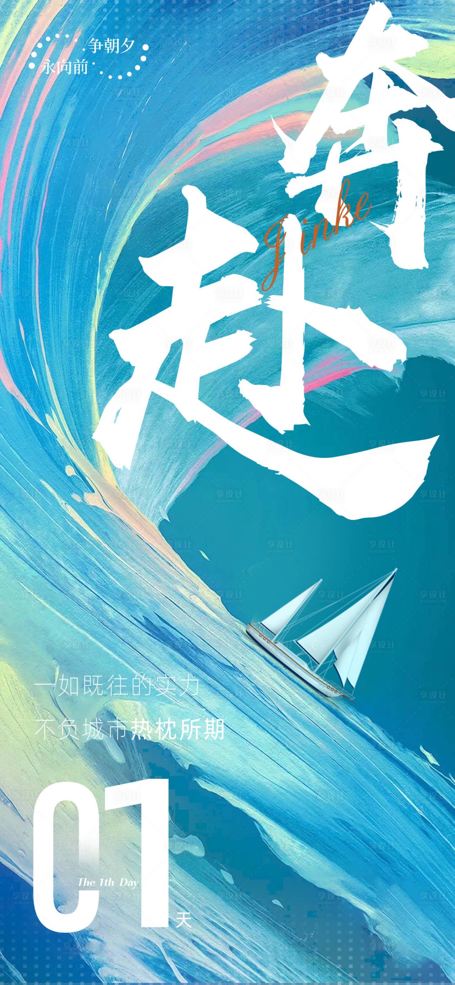 源文件下载【房地产倒计时帆船微信海报】编号：80190006481178441