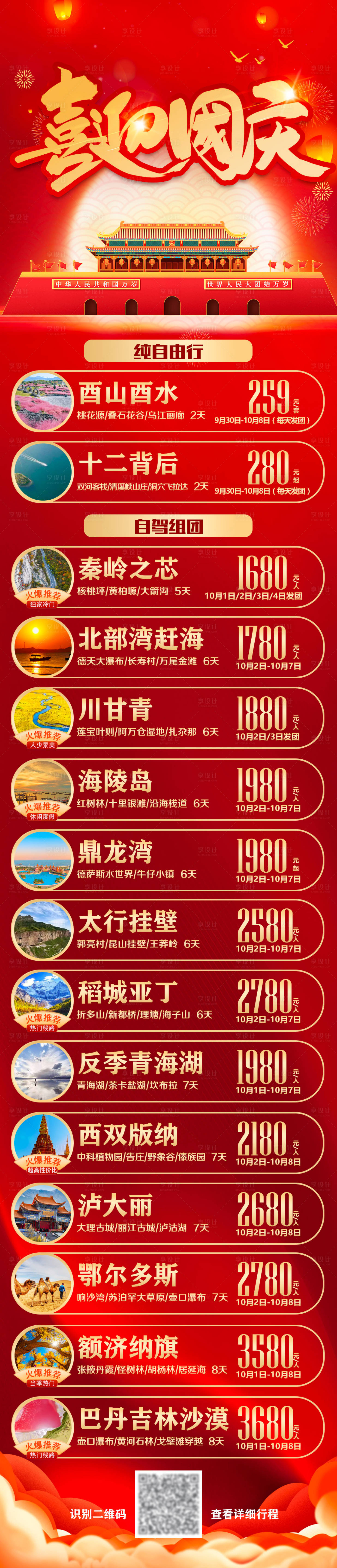源文件下载【享设计】搜索编号：38510006624004399【国庆线路汇总长图海报】