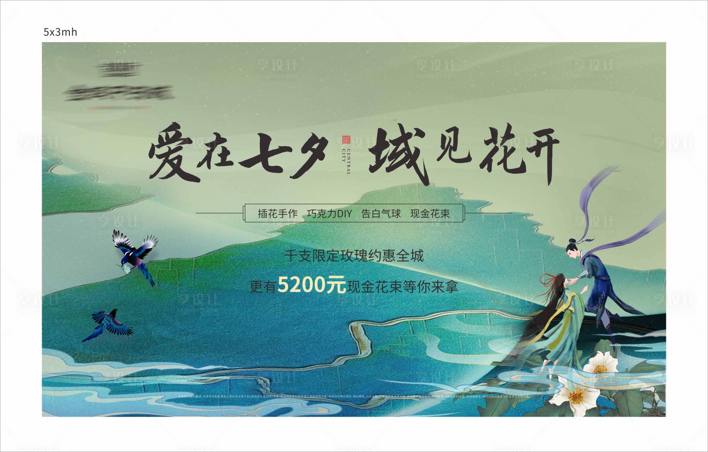源文件下載【享設計】搜索編號：10190006315783019【地產七夕活動展板】