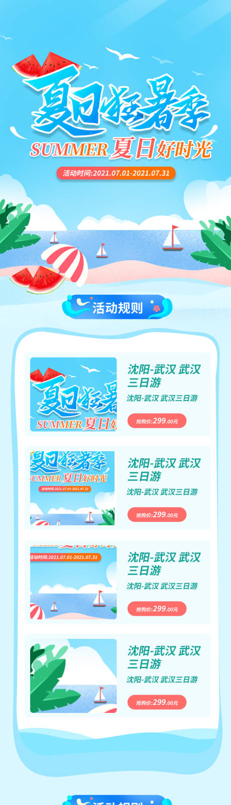 源文件下載【享設計】搜索編號：11300006524957221【夏日旅游宣傳活動詳情頁】