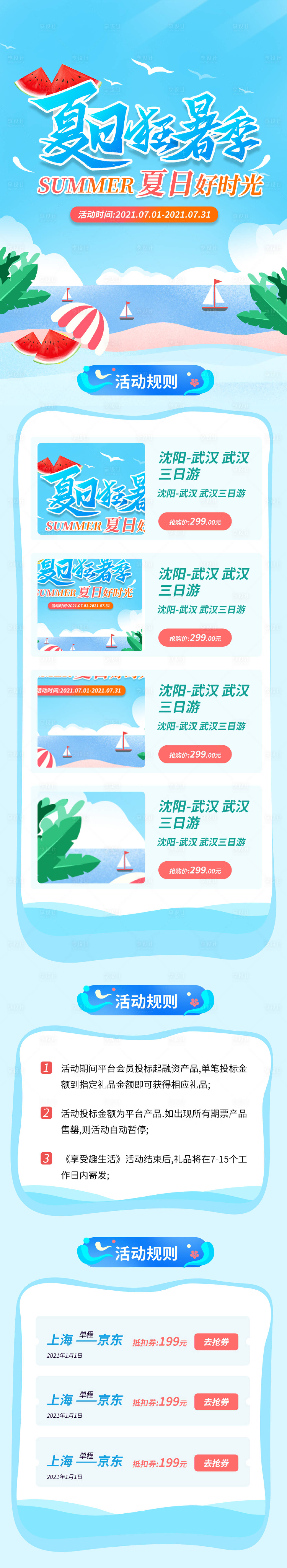 源文件下載【享設計】搜索編號：11300006524957221【夏日旅游宣傳活動詳情頁】