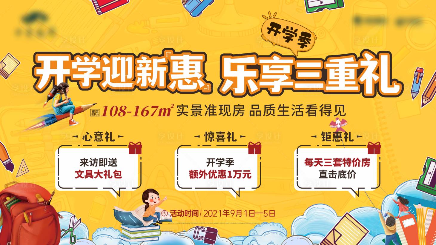 源文件下载【地产开学季三重礼活动展板】编号：99820006297323427