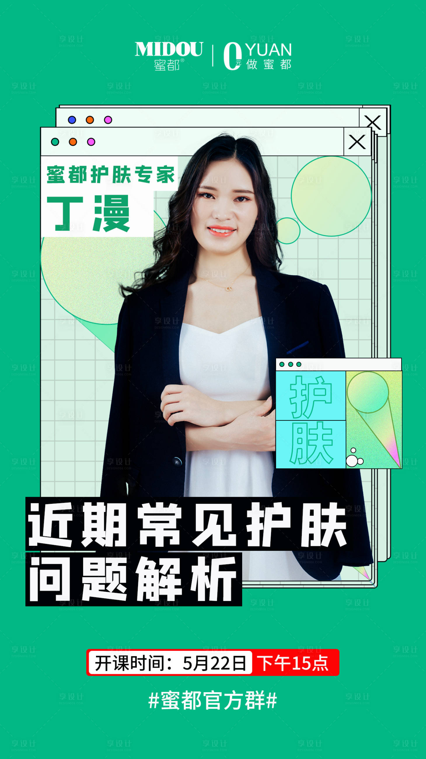 源文件下载【享设计】搜索编号：55390006419083021【微商人物开课预告海报】