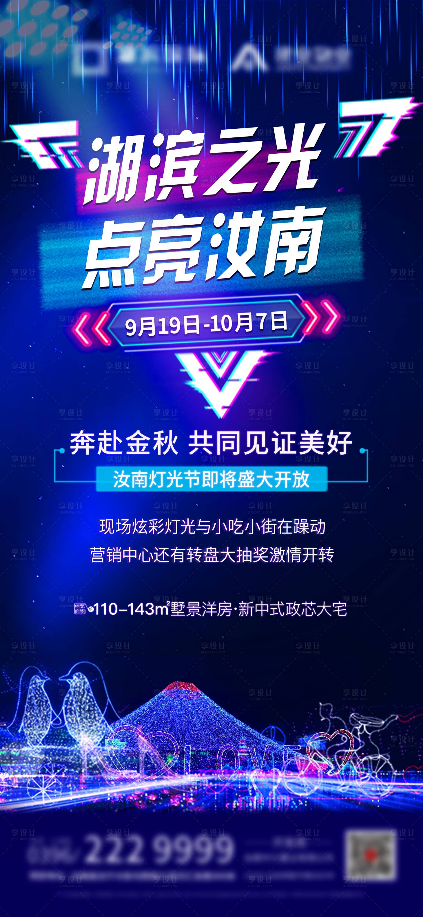 源文件下載【享設(shè)計】搜索編號：49800006531402328【地產(chǎn)燈光活動微信海報】