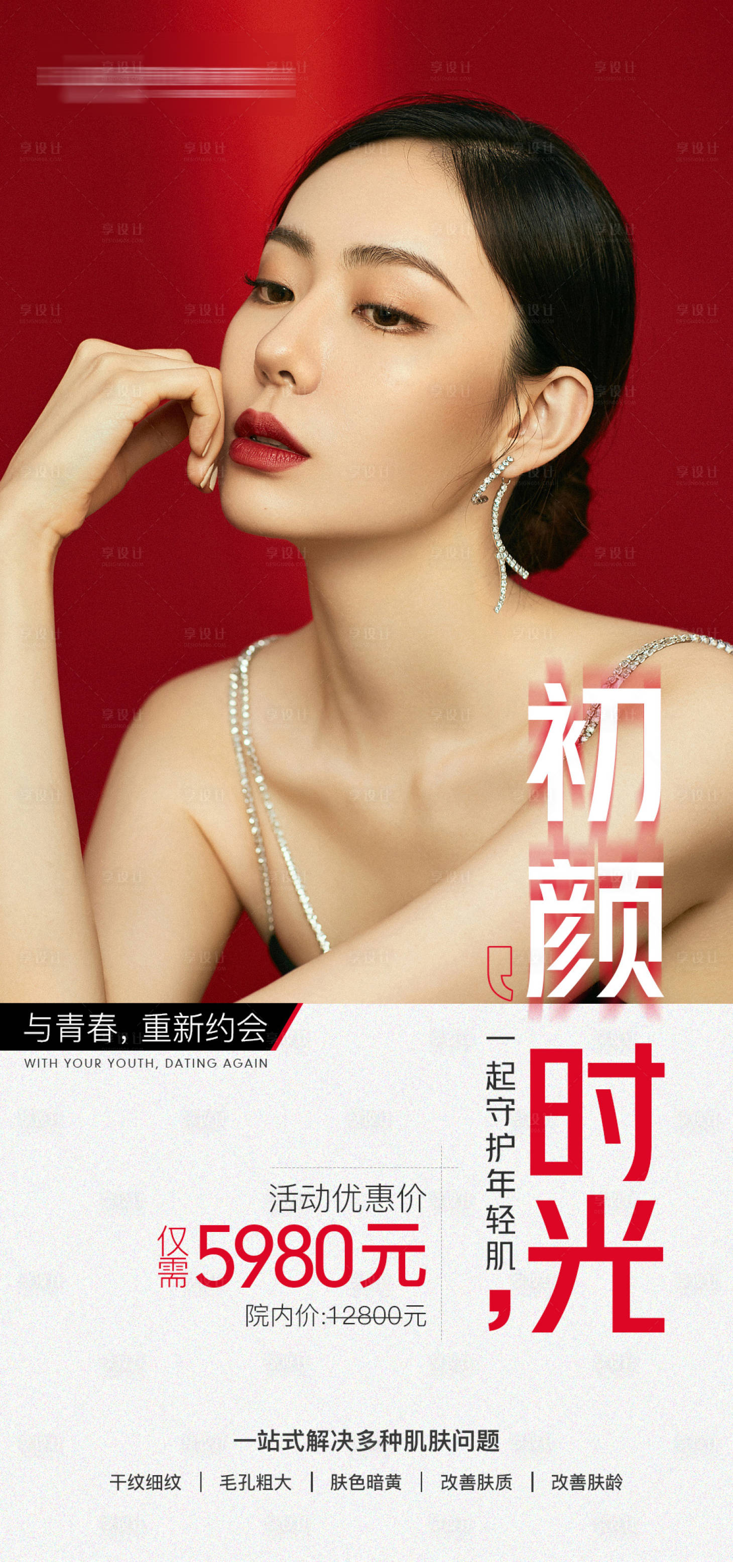 源文件下载【享设计】搜索编号：67640006683501729【医美国庆节活动海报】