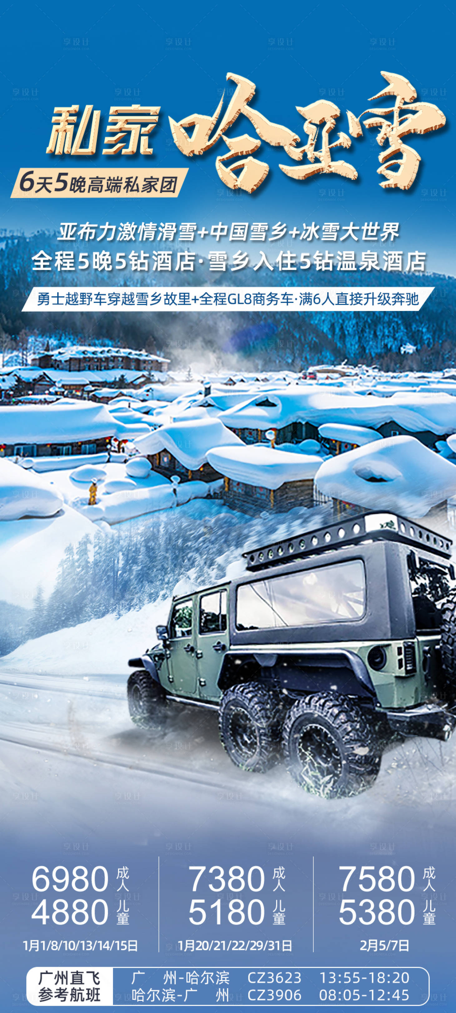 源文件下載【享設(shè)計(jì)】搜索編號(hào)：65430006665769742【哈爾濱雪鄉(xiāng)旅游海報(bào)】
