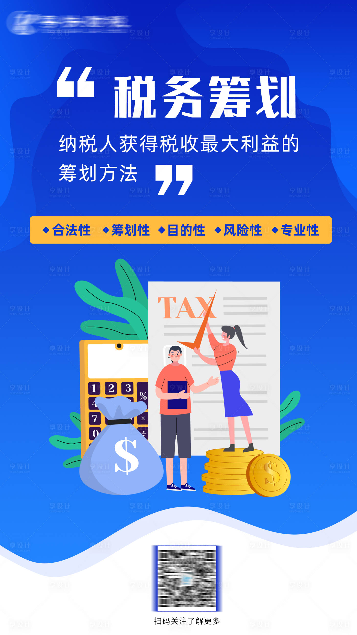 源文件下載【享設計】搜索編號：79990006577211556【稅務籌劃海報】