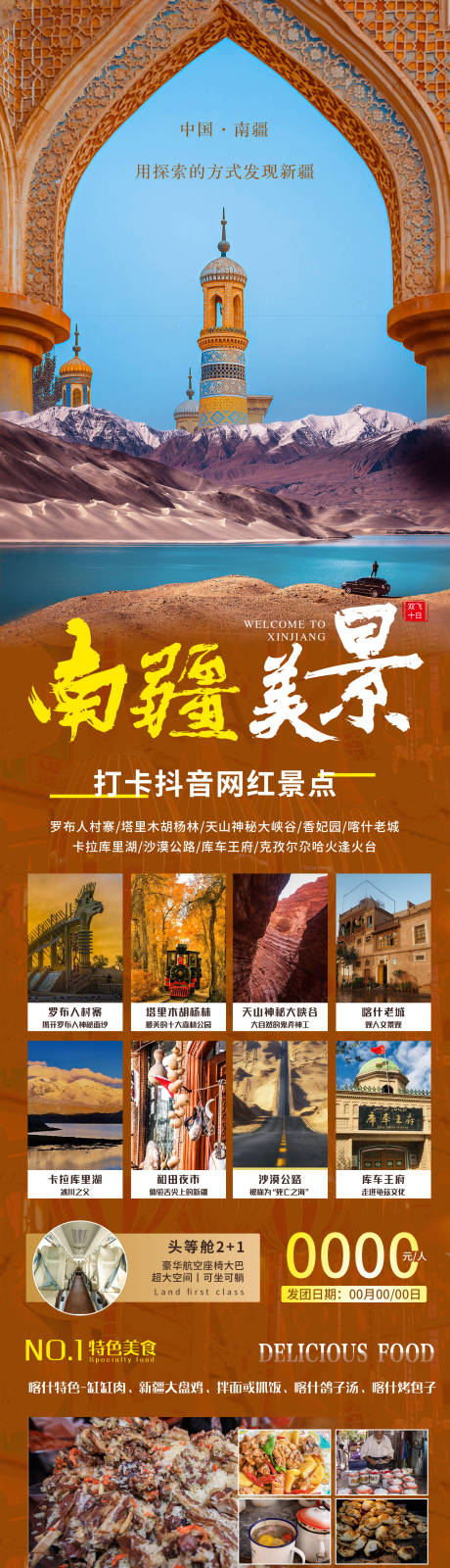 源文件下载【南疆旅游海报】编号：14170006385447712
