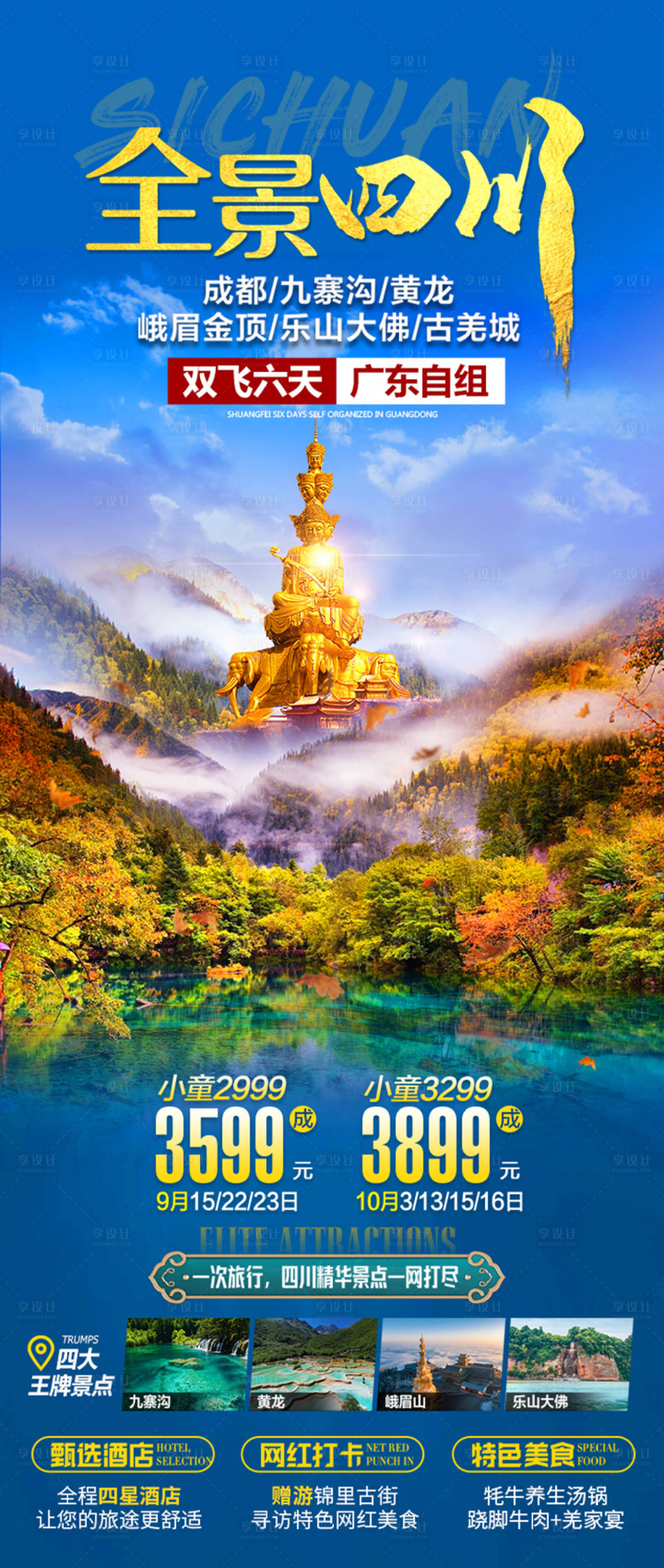源文件下載【享設計】搜索編號：36930006386472951【九寨溝旅游海報】