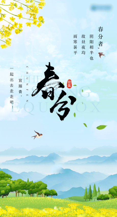 源文件下载【春分海报】编号：98810006370883071