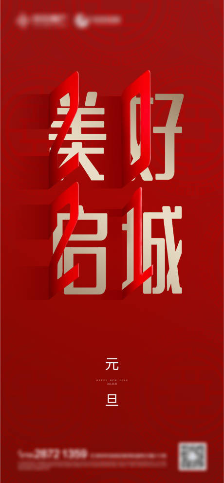 源文件下载【元旦海报】编号：10880006479225259