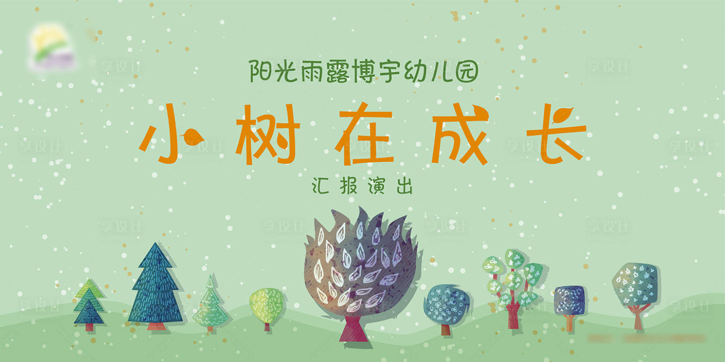 源文件下載【享設計】搜索編號：25450006475349047【幼兒園匯報演出活動電子屏背景】