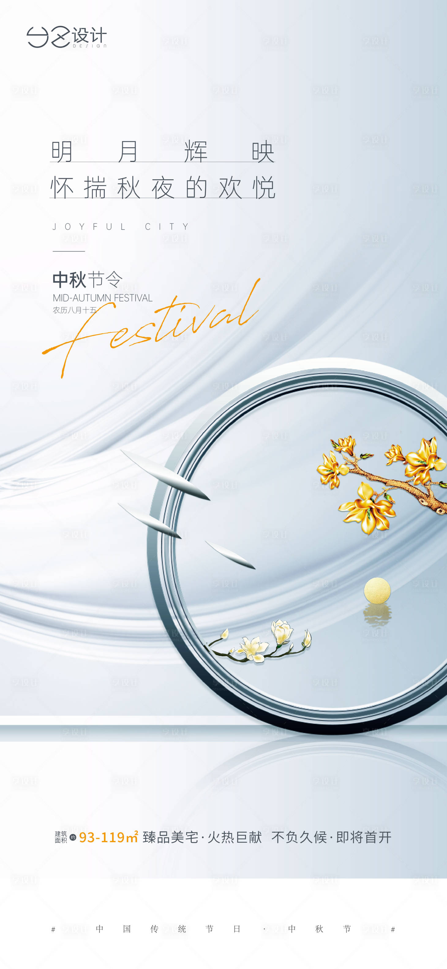 源文件下載【享設(shè)計】搜索編號：50270006509017138【地產(chǎn) 中秋節(jié)海報】