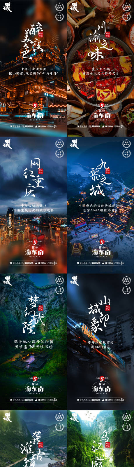 源文件下載【探秘渝東南系列海報(bào)】編號(hào)：90800006558784928