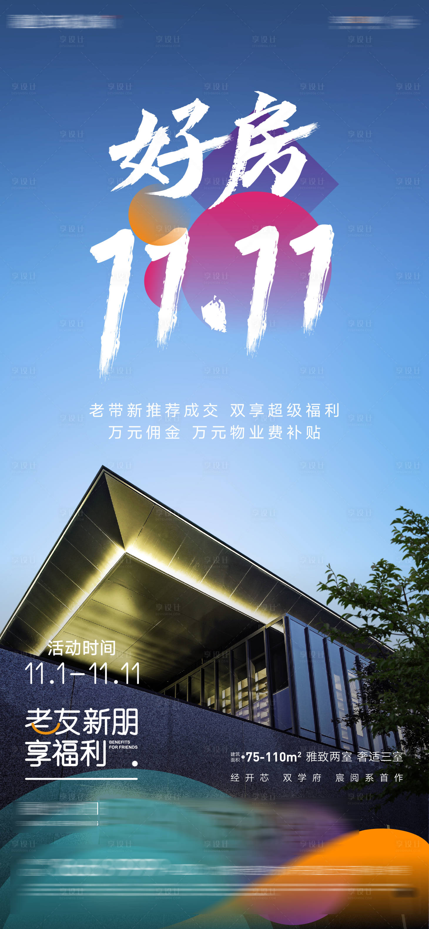 源文件下載【享設(shè)計】搜索編號：69540006443138040【雙十一好房熱銷促銷老帶新福利微信海報】