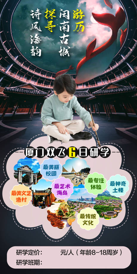 源文件下載【享設計】搜索編號：56730006314844964【廈門研學海報】