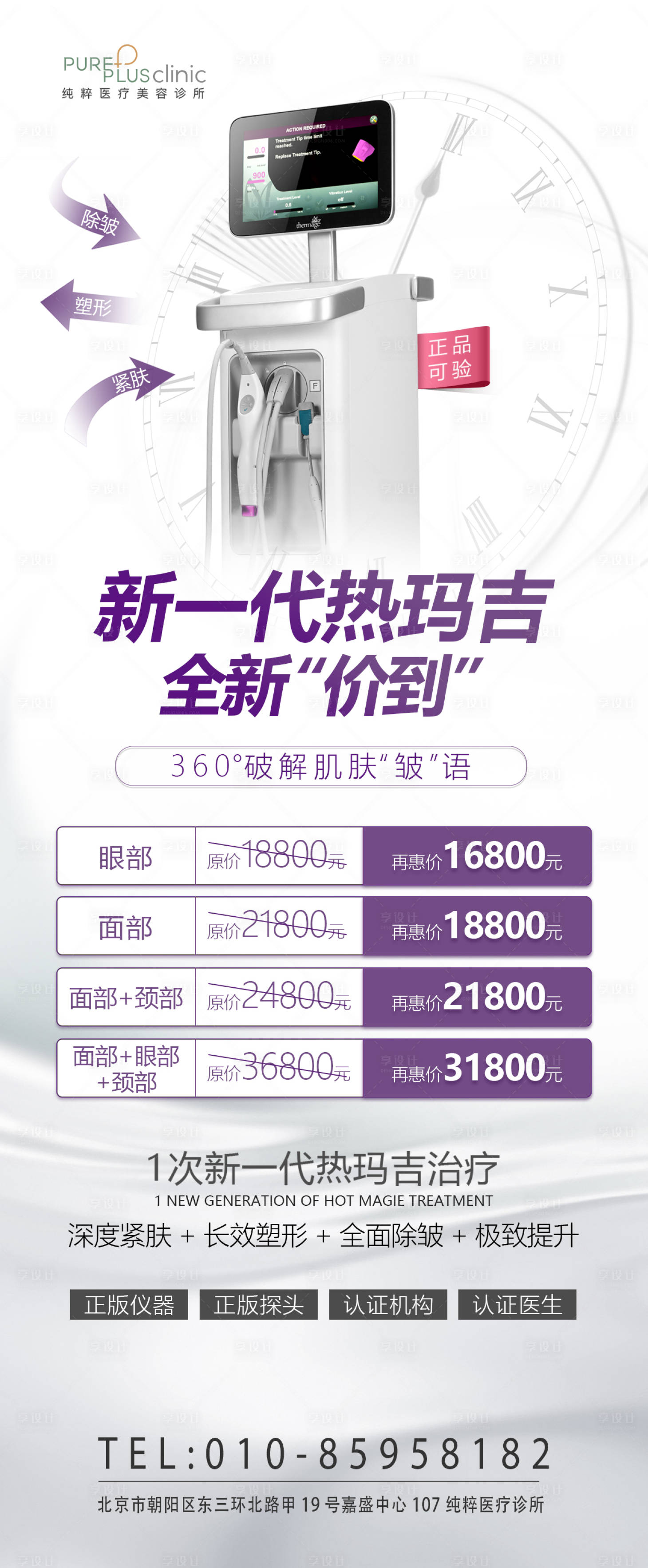 源文件下载【享设计】搜索编号：57540006423199310【热玛吉海报】