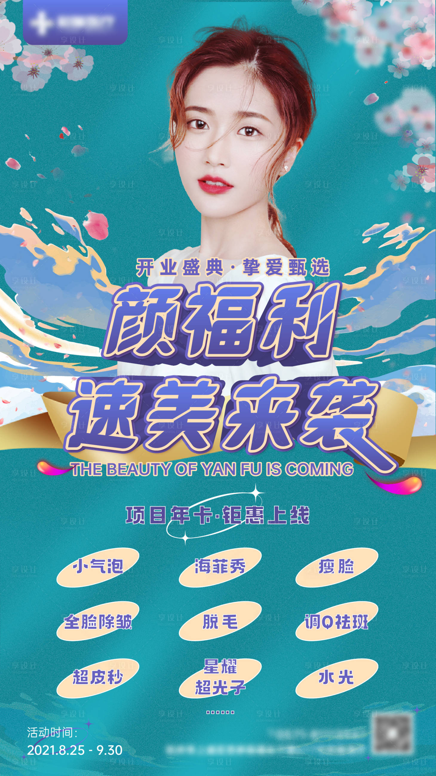 源文件下载【享设计】搜索编号：71580006625325119【医美活动海报】
