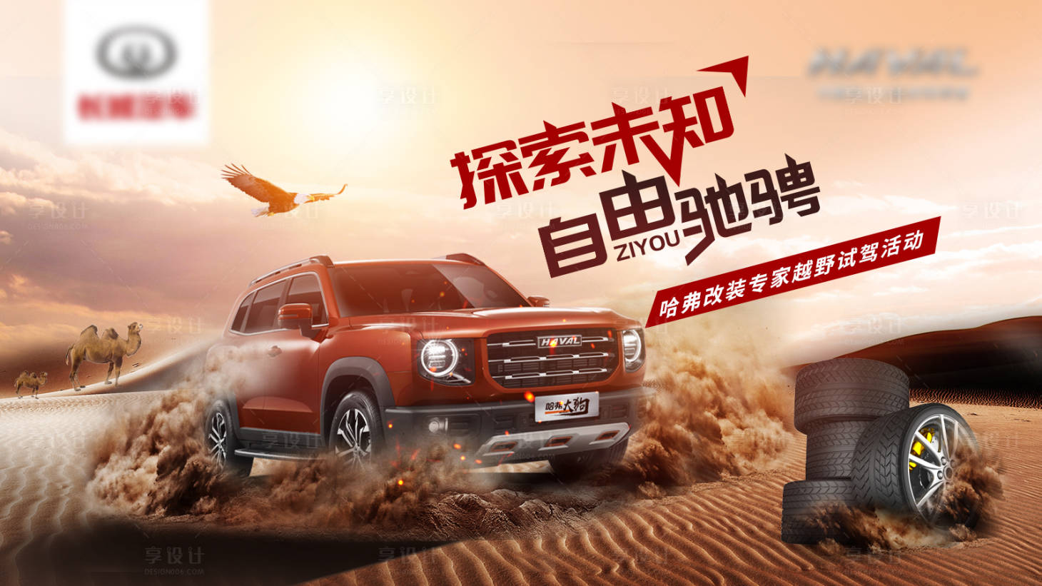 源文件下載【享設計】搜索編號：41380006381993928【汽車沙漠試駕背景板】