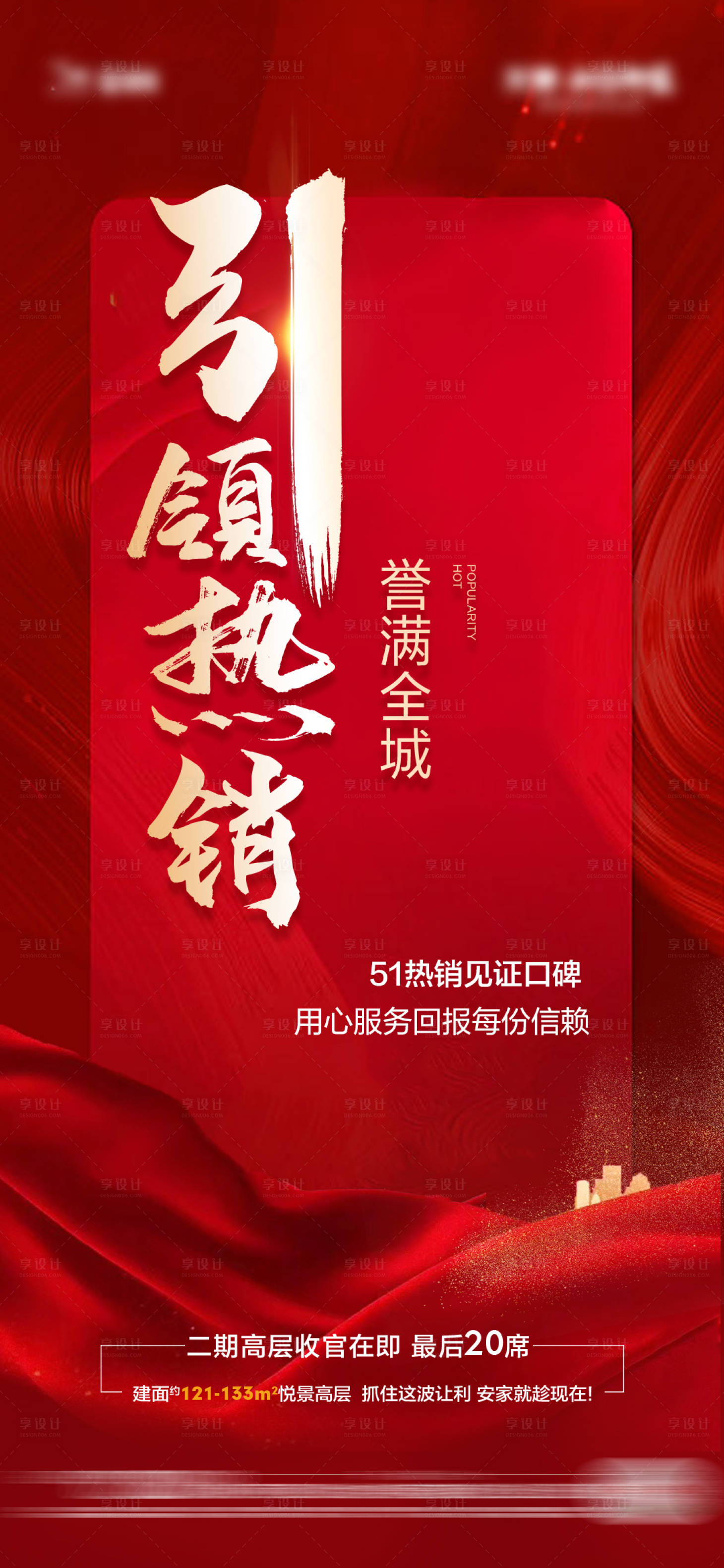 源文件下載【房地產熱銷海報】編號：24950006310201147