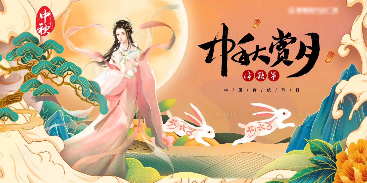 源文件下載【享設計】搜索編號：79050006331621649【中秋節節氣暖場展板】