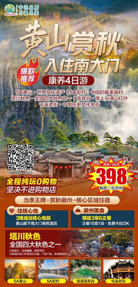 编号：20210923094626237【享设计】源文件下载-黄山旅游海报