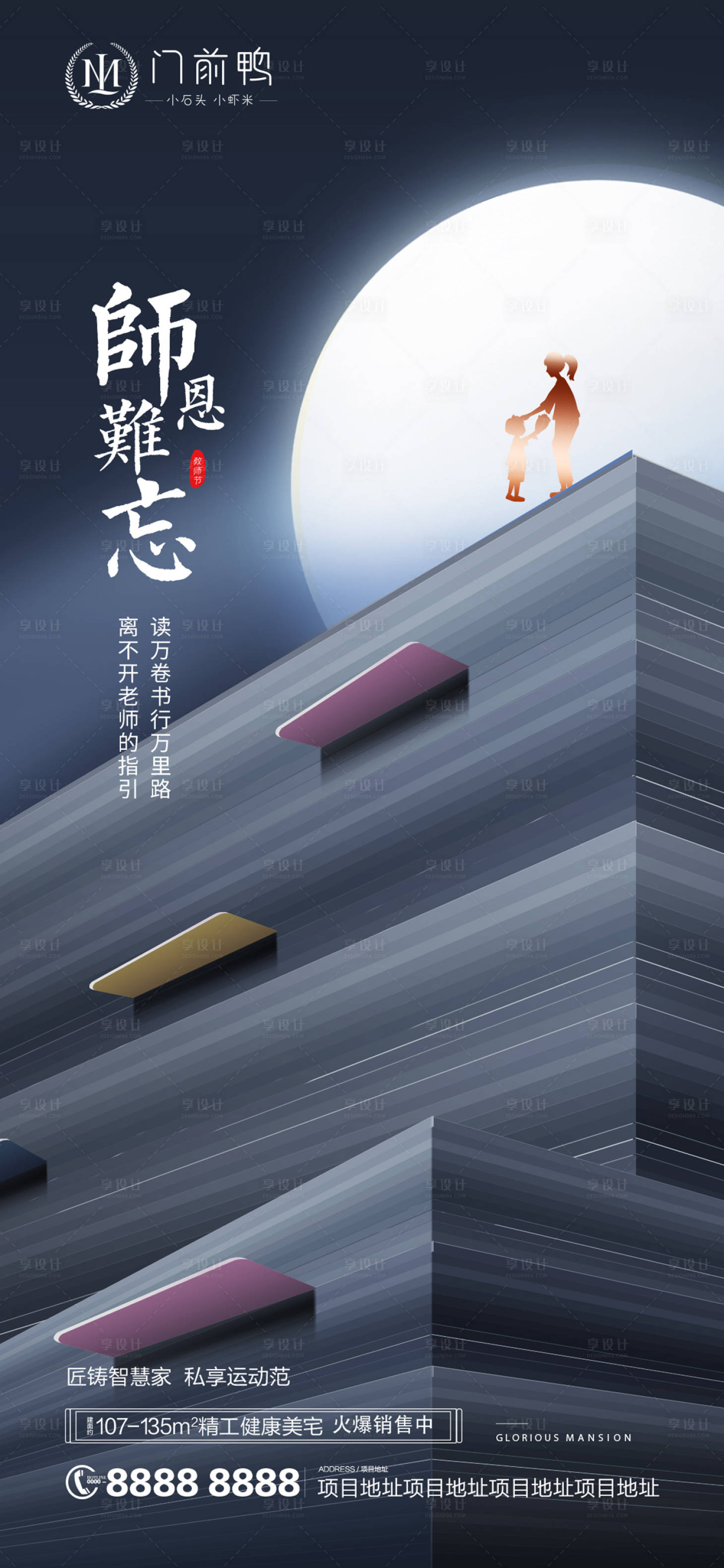 源文件下载【享设计】搜索编号：24780006359054915【地产教师节海报】