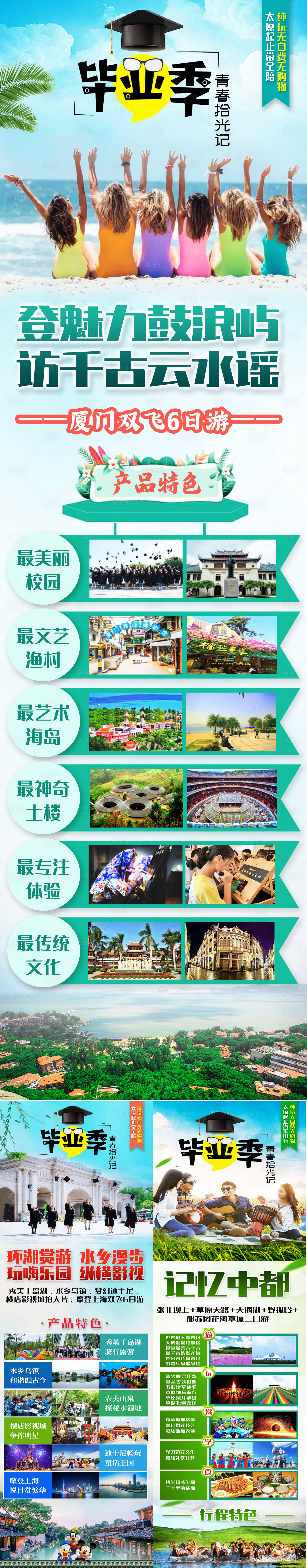 源文件下載【享設計】搜索編號：25730006350371435【畢業季廈門華東草原旅游系列海報】