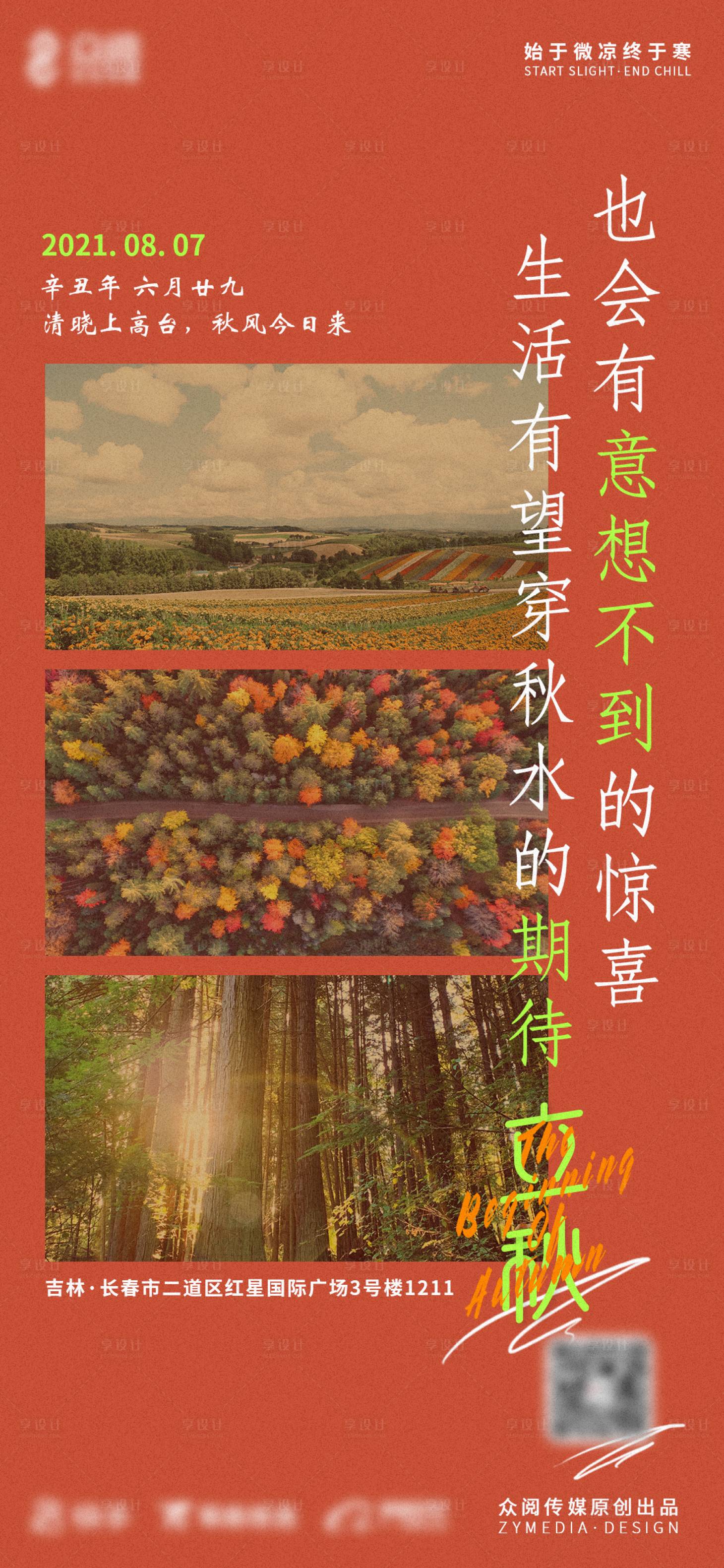 源文件下載【享設計】搜索編號：70320006396618357【立秋二十四節氣海報】