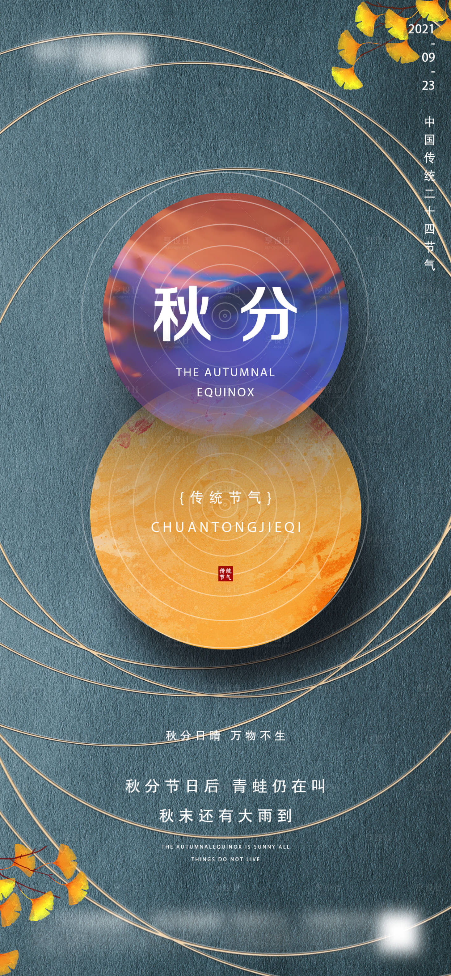 源文件下載【享設計】搜索編號：92620006508783348【地產秋分海報】