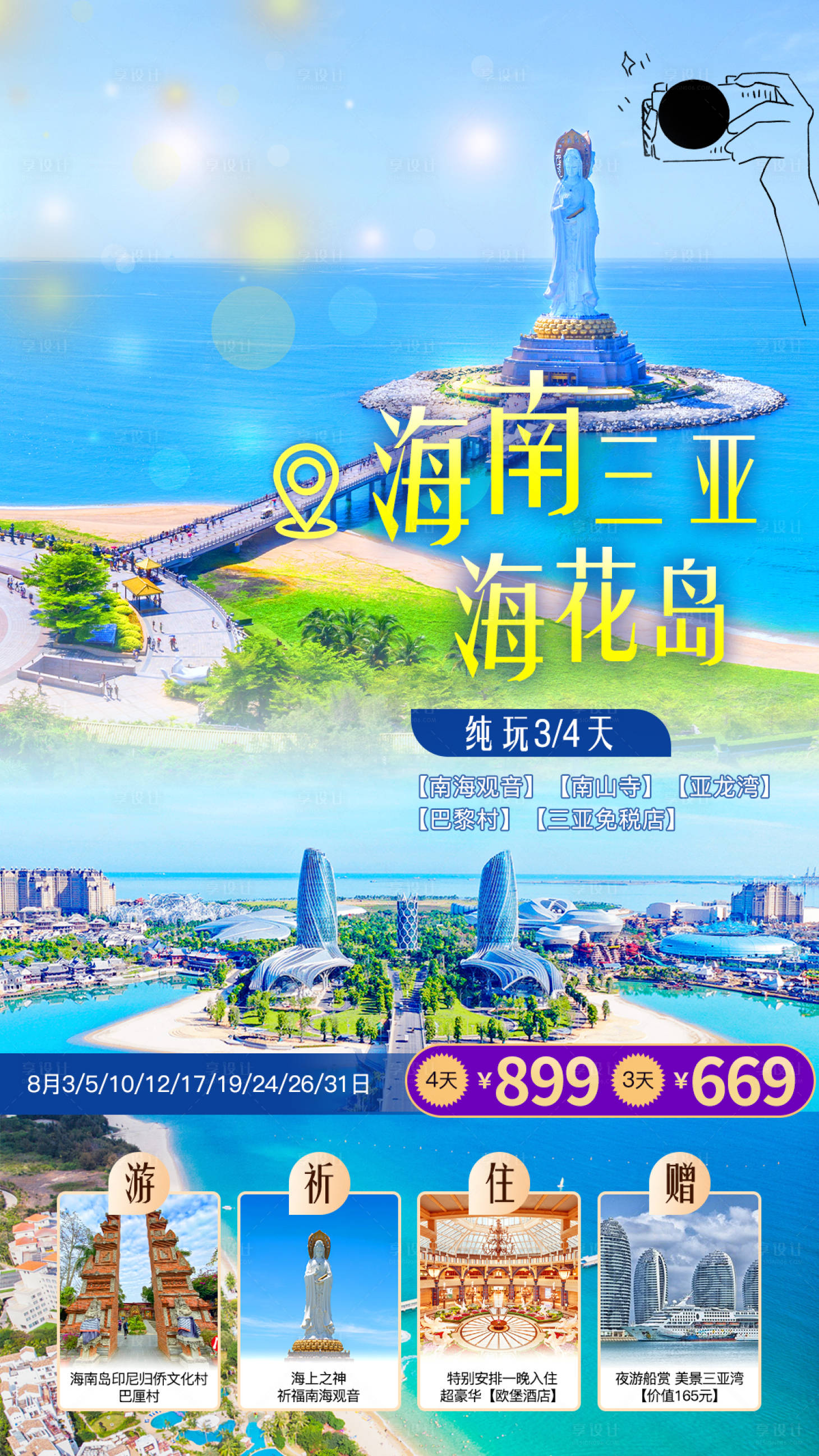 源文件下載【享設計】搜索編號：97210006673758386【海南三亞海花島旅游海報】