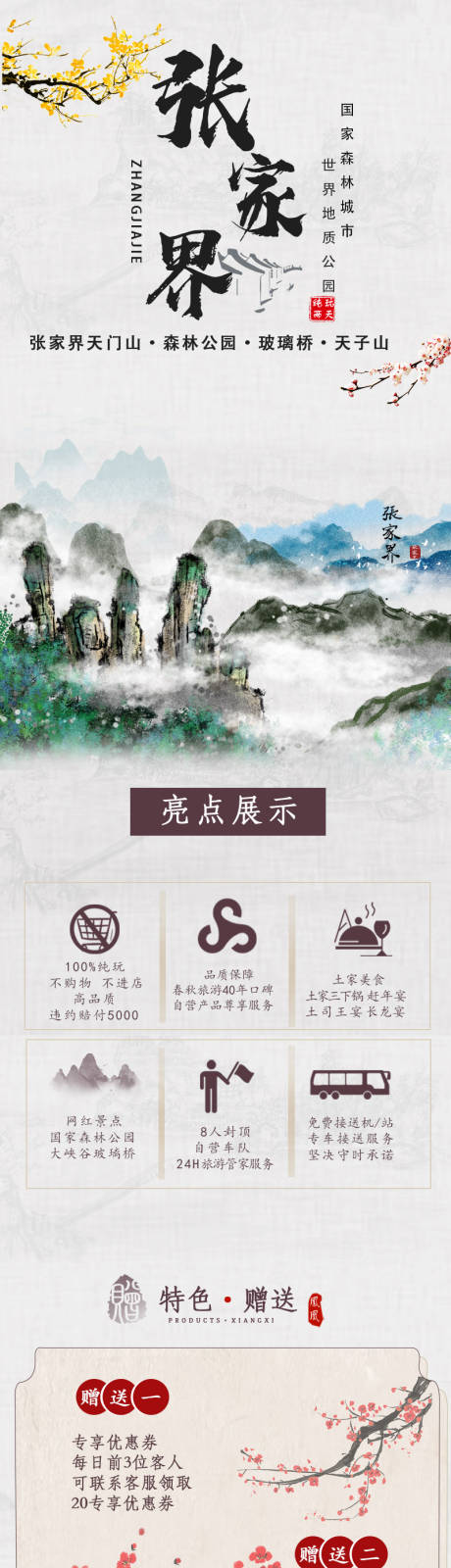 源文件下载【张家界电商详情页】编号：21260006471637510